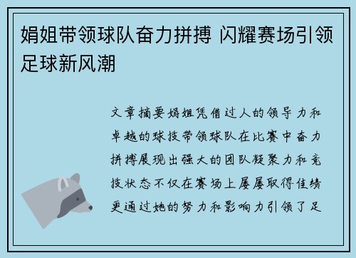 娟姐带领球队奋力拼搏 闪耀赛场引领足球新风潮
