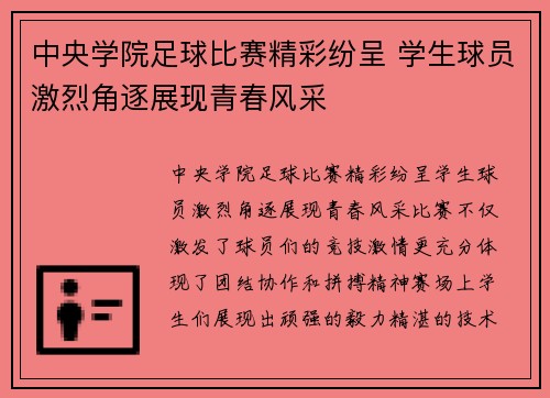 中央学院足球比赛精彩纷呈 学生球员激烈角逐展现青春风采