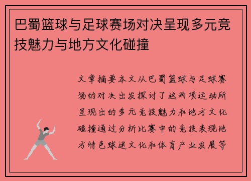 巴蜀篮球与足球赛场对决呈现多元竞技魅力与地方文化碰撞