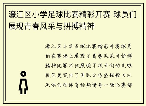 濠江区小学足球比赛精彩开赛 球员们展现青春风采与拼搏精神