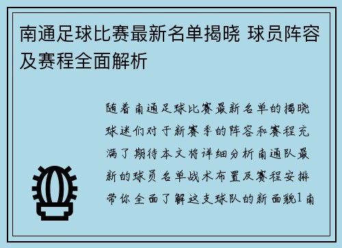 南通足球比赛最新名单揭晓 球员阵容及赛程全面解析