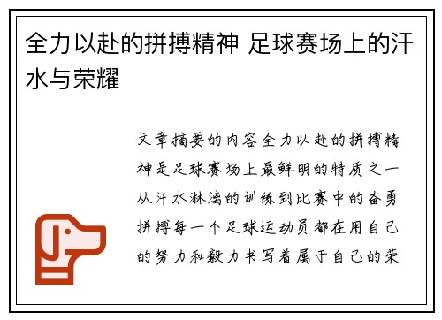 全力以赴的拼搏精神 足球赛场上的汗水与荣耀