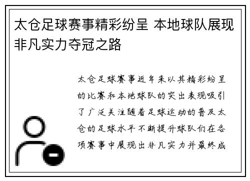 太仓足球赛事精彩纷呈 本地球队展现非凡实力夺冠之路