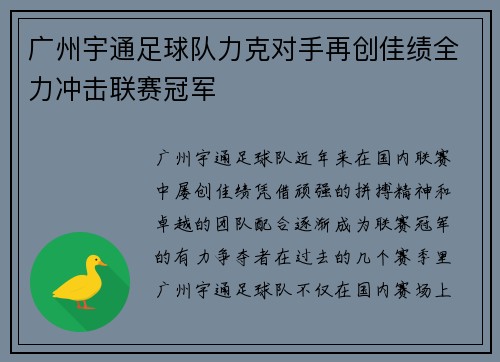 广州宇通足球队力克对手再创佳绩全力冲击联赛冠军