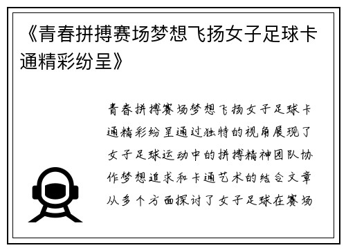 《青春拼搏赛场梦想飞扬女子足球卡通精彩纷呈》