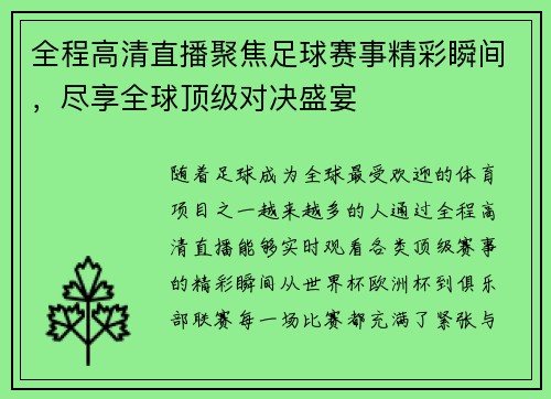 全程高清直播聚焦足球赛事精彩瞬间，尽享全球顶级对决盛宴