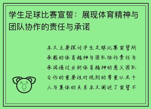 学生足球比赛宣誓：展现体育精神与团队协作的责任与承诺