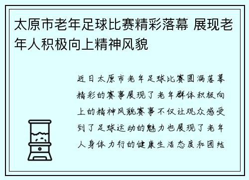 太原市老年足球比赛精彩落幕 展现老年人积极向上精神风貌