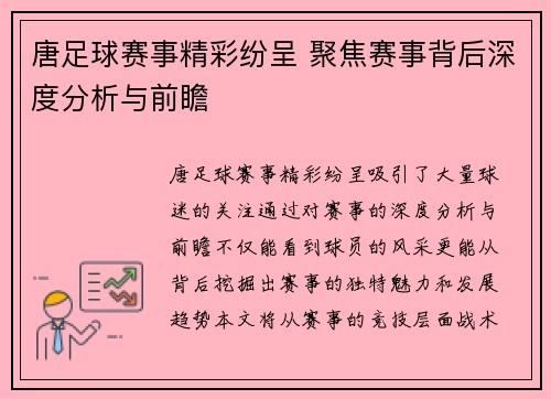 唐足球赛事精彩纷呈 聚焦赛事背后深度分析与前瞻