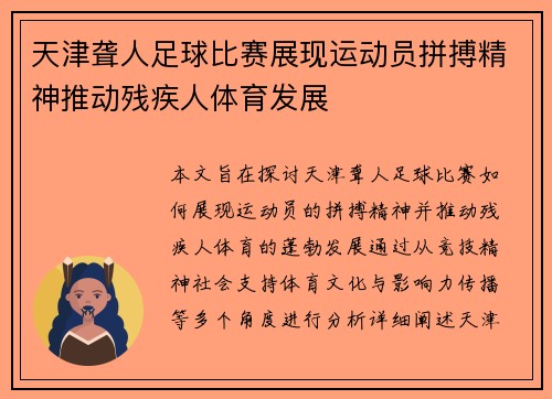 天津聋人足球比赛展现运动员拼搏精神推动残疾人体育发展