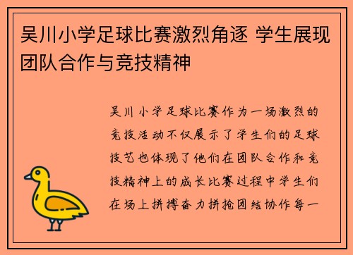 吴川小学足球比赛激烈角逐 学生展现团队合作与竞技精神