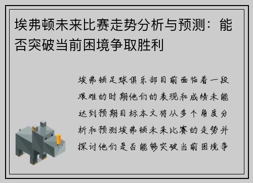 埃弗顿未来比赛走势分析与预测：能否突破当前困境争取胜利