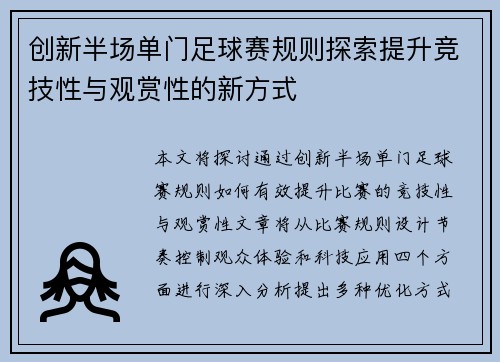 创新半场单门足球赛规则探索提升竞技性与观赏性的新方式