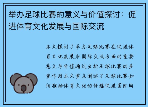 举办足球比赛的意义与价值探讨：促进体育文化发展与国际交流