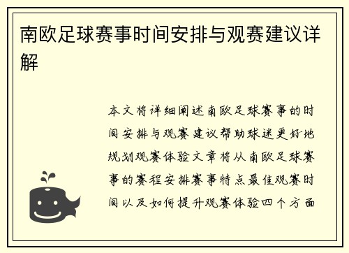 南欧足球赛事时间安排与观赛建议详解
