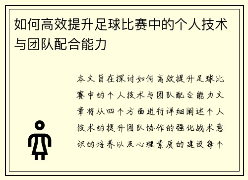 如何高效提升足球比赛中的个人技术与团队配合能力
