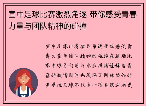 宣中足球比赛激烈角逐 带你感受青春力量与团队精神的碰撞