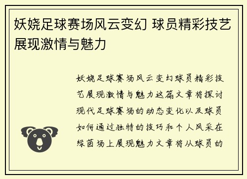 妖娆足球赛场风云变幻 球员精彩技艺展现激情与魅力