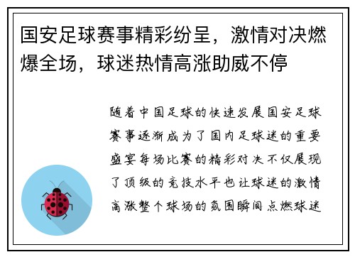 国安足球赛事精彩纷呈，激情对决燃爆全场，球迷热情高涨助威不停