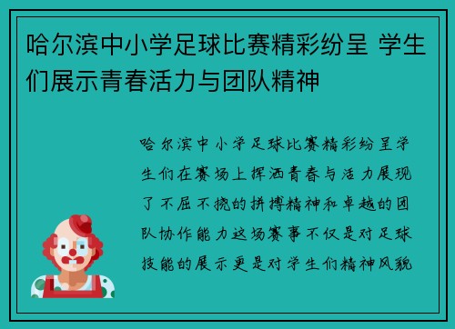 哈尔滨中小学足球比赛精彩纷呈 学生们展示青春活力与团队精神
