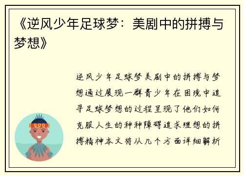 《逆风少年足球梦：美剧中的拼搏与梦想》