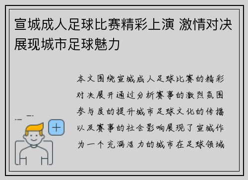 宣城成人足球比赛精彩上演 激情对决展现城市足球魅力