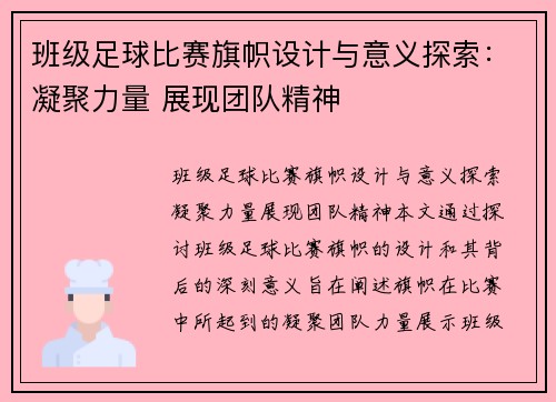 班级足球比赛旗帜设计与意义探索：凝聚力量 展现团队精神