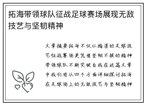 拓海带领球队征战足球赛场展现无敌技艺与坚韧精神