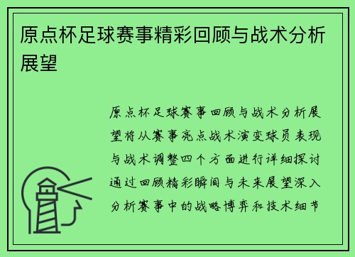 原点杯足球赛事精彩回顾与战术分析展望