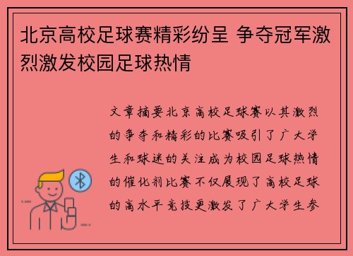 北京高校足球赛精彩纷呈 争夺冠军激烈激发校园足球热情