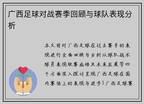 广西足球对战赛季回顾与球队表现分析