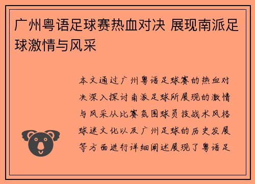 广州粤语足球赛热血对决 展现南派足球激情与风采