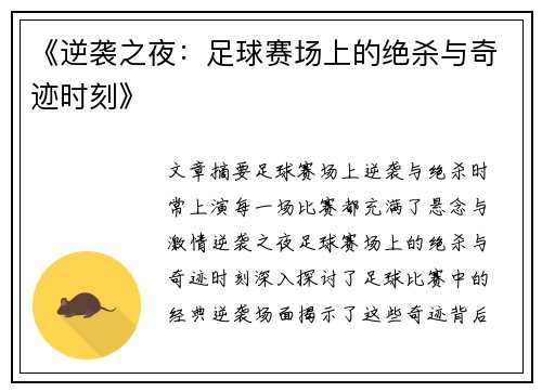 《逆袭之夜：足球赛场上的绝杀与奇迹时刻》