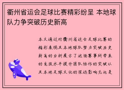 衢州省运会足球比赛精彩纷呈 本地球队力争突破历史新高