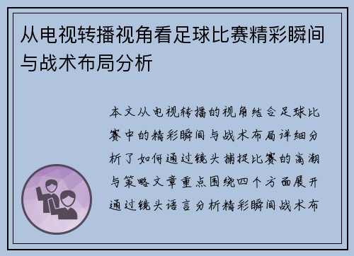 从电视转播视角看足球比赛精彩瞬间与战术布局分析