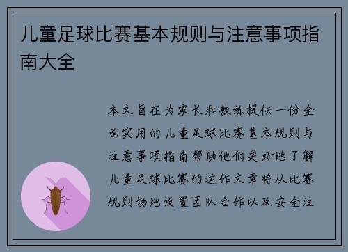 儿童足球比赛基本规则与注意事项指南大全