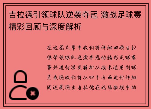 吉拉德引领球队逆袭夺冠 激战足球赛精彩回顾与深度解析