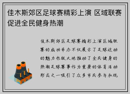 佳木斯郊区足球赛精彩上演 区域联赛促进全民健身热潮