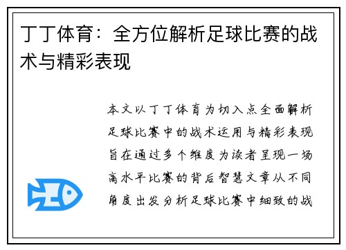 丁丁体育：全方位解析足球比赛的战术与精彩表现