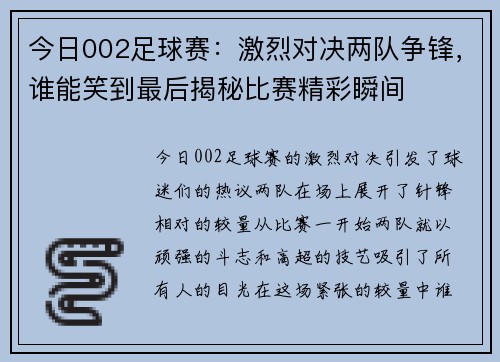 今日002足球赛：激烈对决两队争锋，谁能笑到最后揭秘比赛精彩瞬间