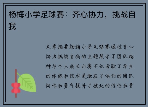 杨梅小学足球赛：齐心协力，挑战自我