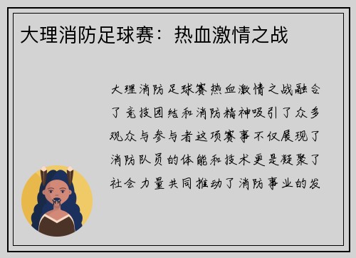 大理消防足球赛：热血激情之战