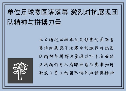 单位足球赛圆满落幕 激烈对抗展现团队精神与拼搏力量