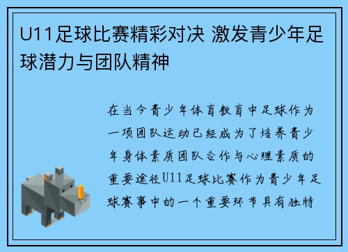 U11足球比赛精彩对决 激发青少年足球潜力与团队精神