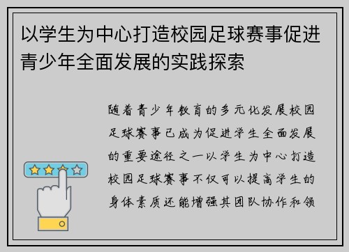 以学生为中心打造校园足球赛事促进青少年全面发展的实践探索