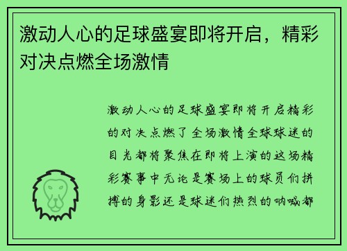激动人心的足球盛宴即将开启，精彩对决点燃全场激情