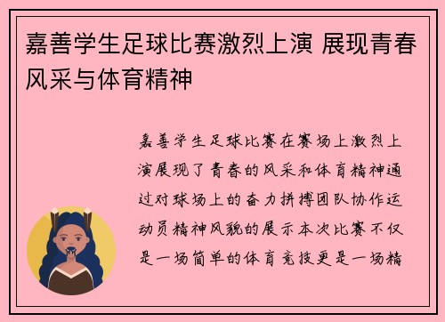 嘉善学生足球比赛激烈上演 展现青春风采与体育精神