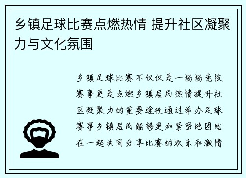 乡镇足球比赛点燃热情 提升社区凝聚力与文化氛围
