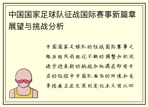 中国国家足球队征战国际赛事新篇章展望与挑战分析
