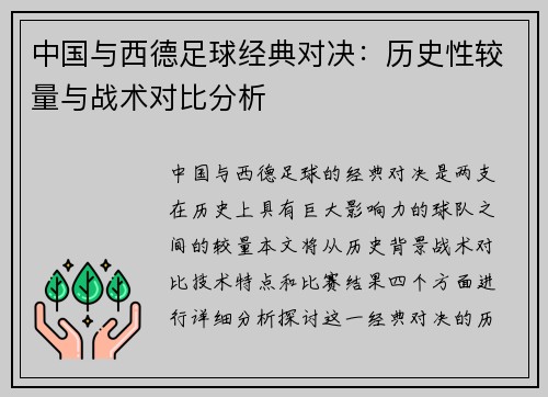 中国与西德足球经典对决：历史性较量与战术对比分析